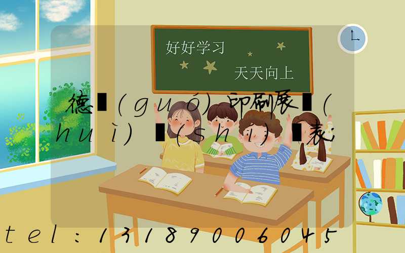 德國(guó)印刷展會(huì)時(shí)間表