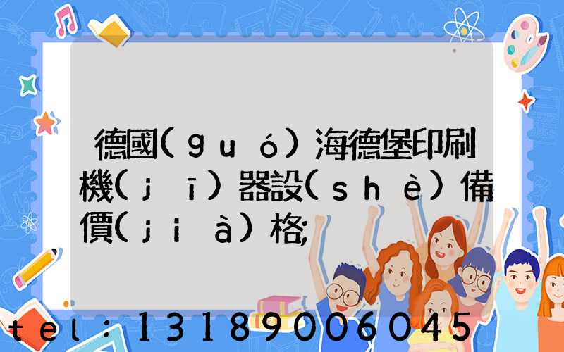 德國(guó)海德堡印刷機(jī)器設(shè)備價(jià)格