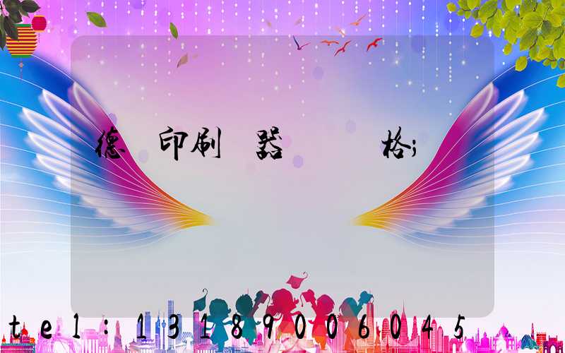 德國印刷機器設備價格