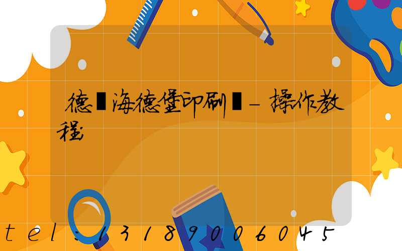 德國海德堡印刷機-操作教程