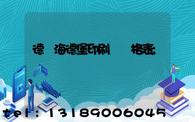 德國海德堡印刷機價格表
