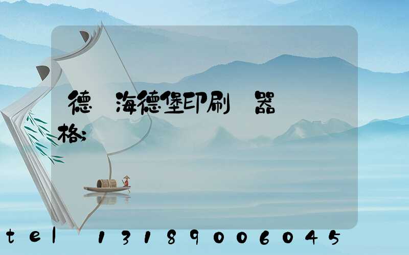 德國海德堡印刷機器設備價格