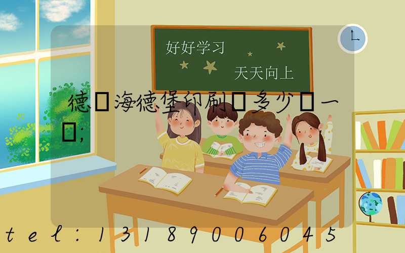 德國海德堡印刷機多少錢一臺