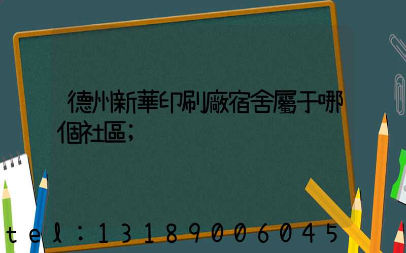德州新華印刷廠宿舍屬于哪個社區