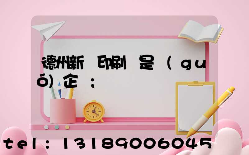 德州新華印刷廠是國(guó)企嗎