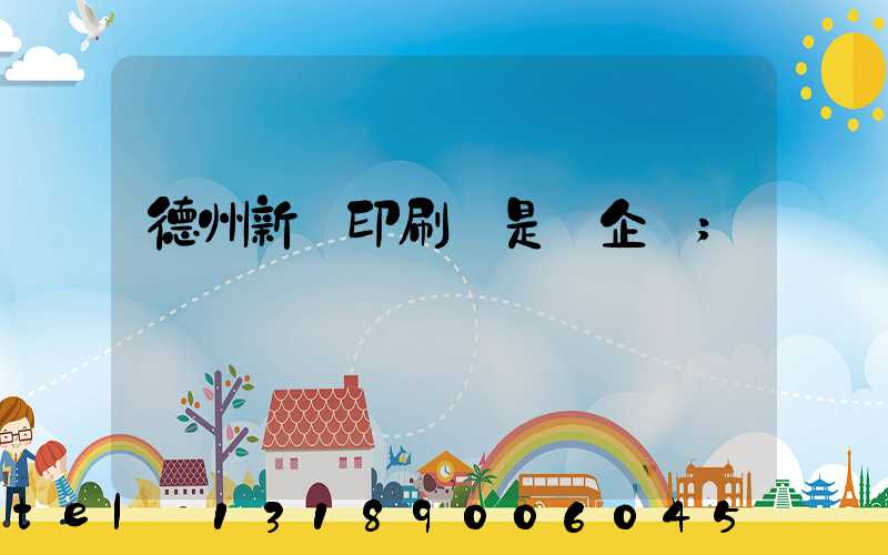 德州新華印刷廠是國企嗎