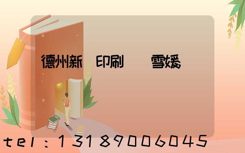 德州新華印刷廠貴雪媛