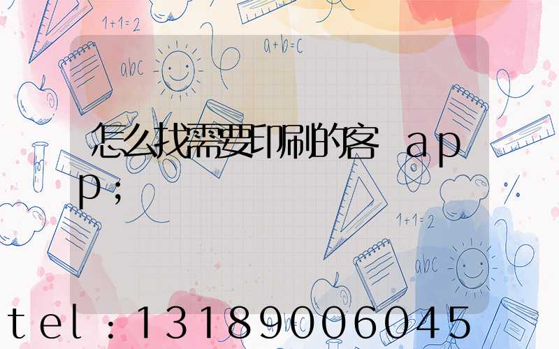 怎么找需要印刷的客戶app