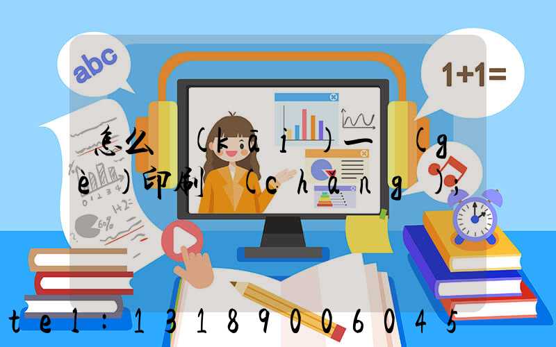 怎么開(kāi)一個(gè)印刷廠(chǎng)
