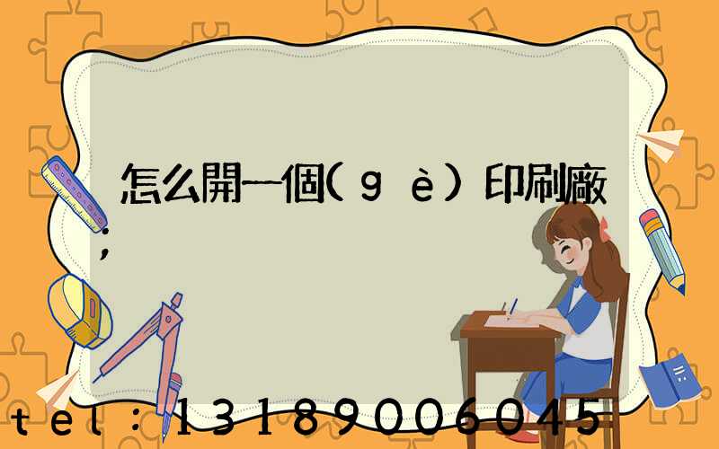 怎么開一個(gè)印刷廠