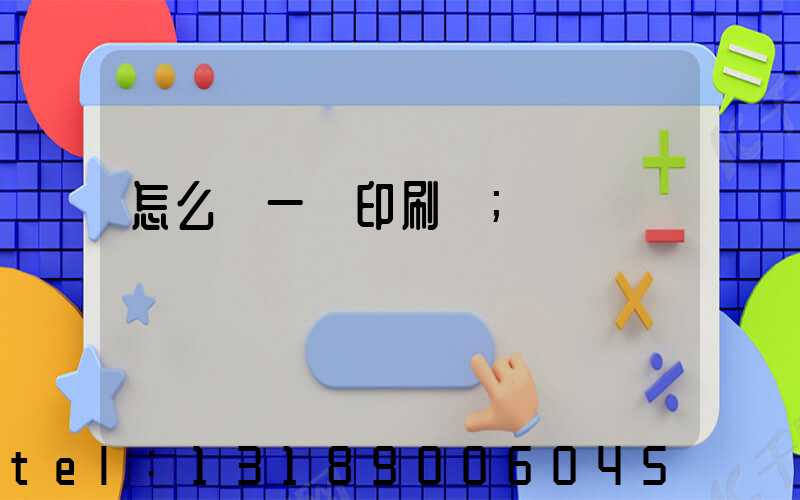 怎么開一個印刷廠