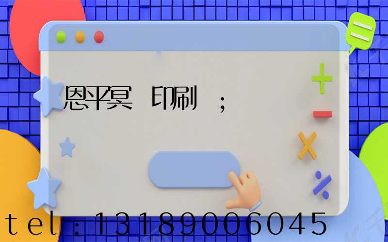 恩平冥幣印刷廠