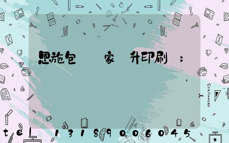 恩施包裝廠家輝升印刷廠