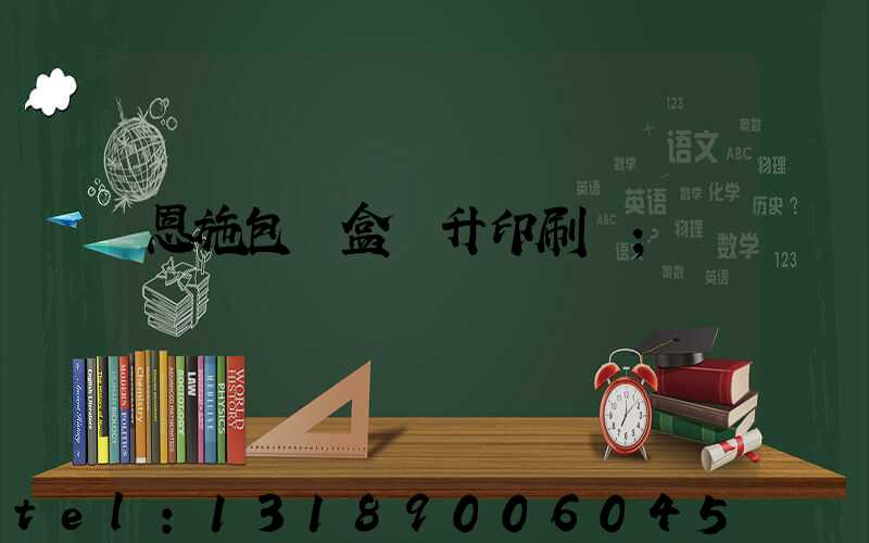 恩施包裝盒輝升印刷廠