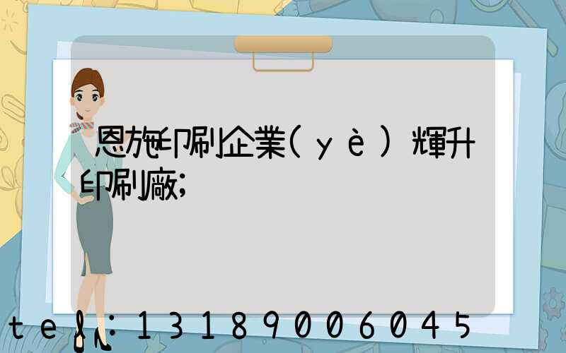 恩施印刷企業(yè)輝升印刷廠