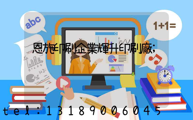 恩施印刷企業輝升印刷廠