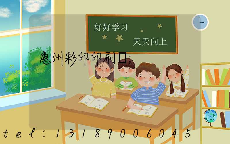 惠州彩印印刷廠