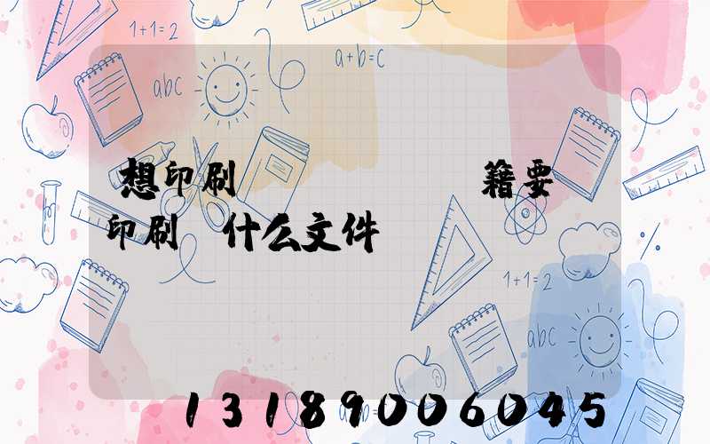 想印刷書(shū)籍要給印刷廠什么文件