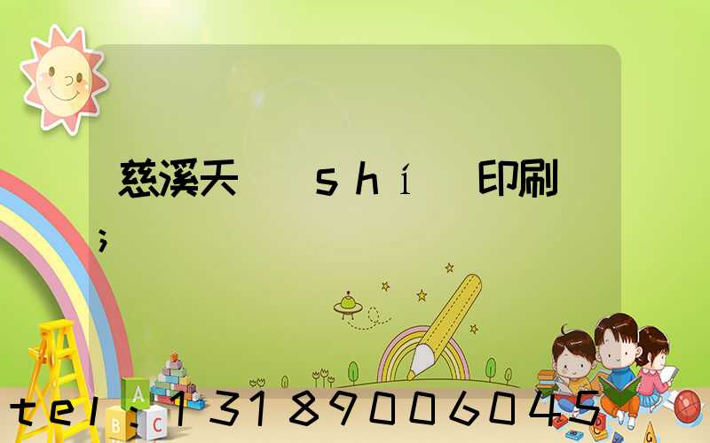慈溪天時(shí)印刷廠