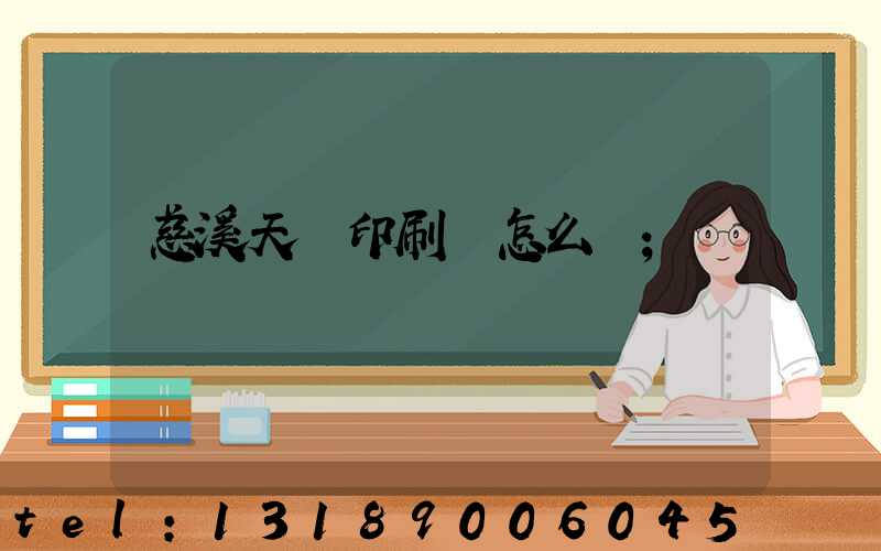 慈溪天時印刷廠怎么樣