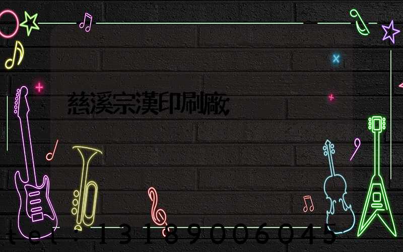 慈溪宗漢印刷廠
