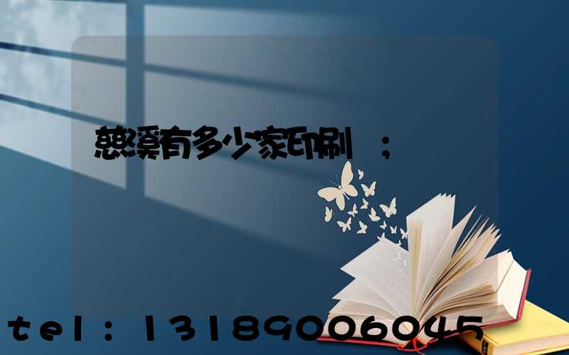 慈溪有多少家印刷廠