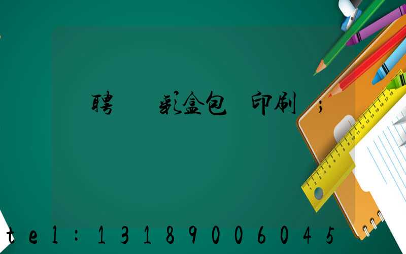應聘貴陽彩盒包裝印刷廠