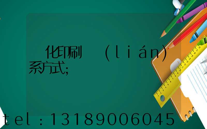 懷化印刷廠聯(lián)系方式
