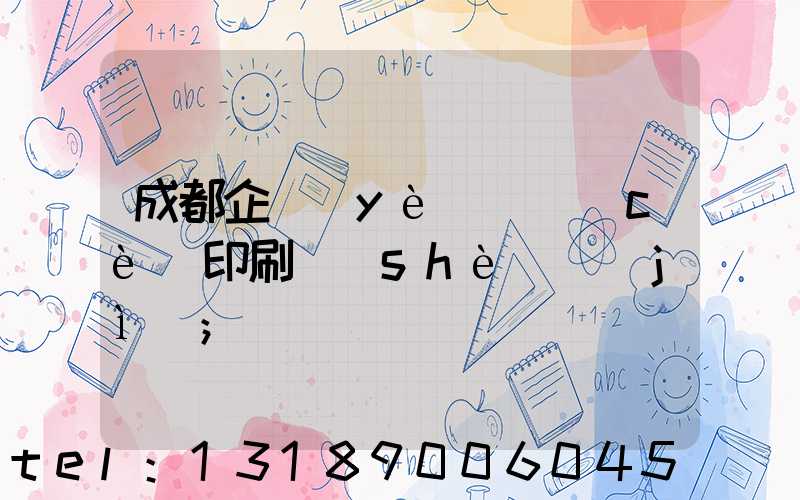 成都企業(yè)畫冊(cè)印刷設(shè)計(jì)