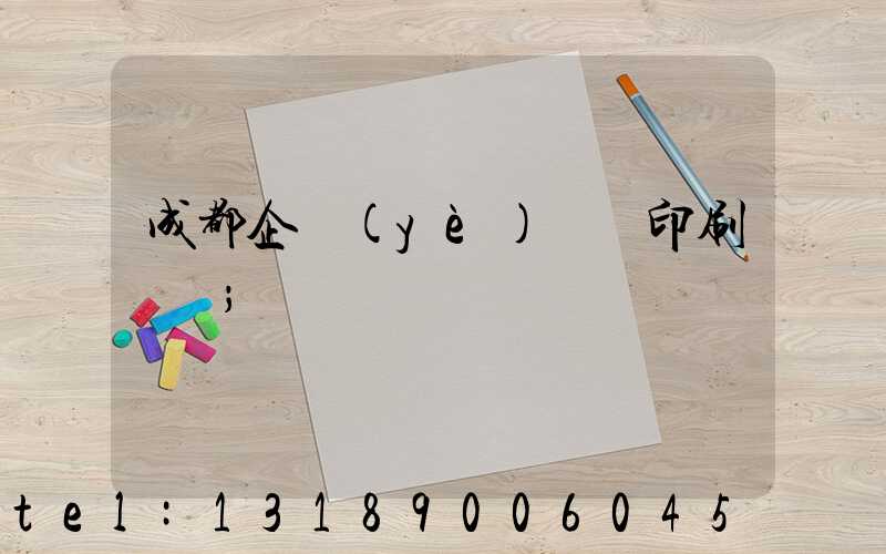 成都企業(yè)畫冊印刷設計