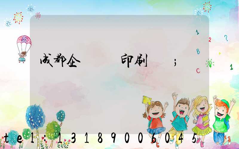 成都企業畫冊印刷設計