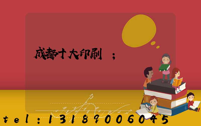 成都十大印刷廠