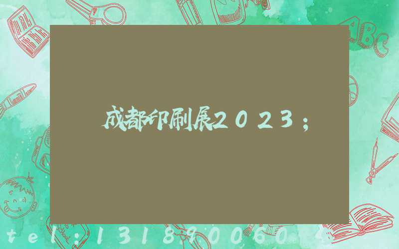 成都印刷展2023