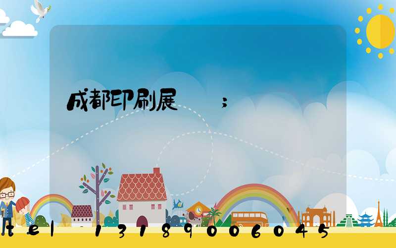 成都印刷展時間