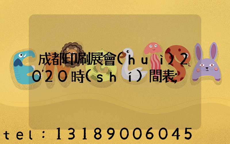 成都印刷展會(huì)2020時(shí)間表