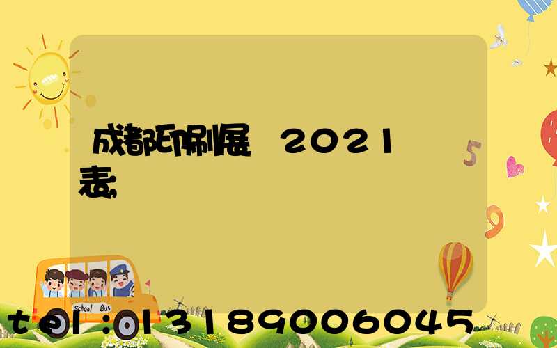 成都印刷展會2021時間表
