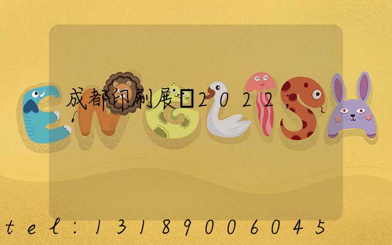 成都印刷展會2022