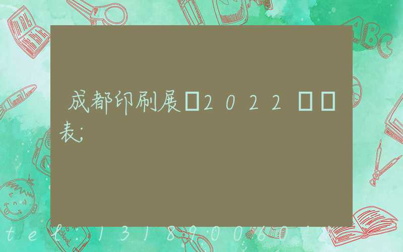 成都印刷展會2022時間表