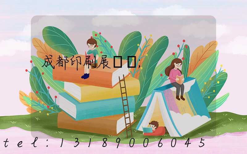成都印刷展覽會