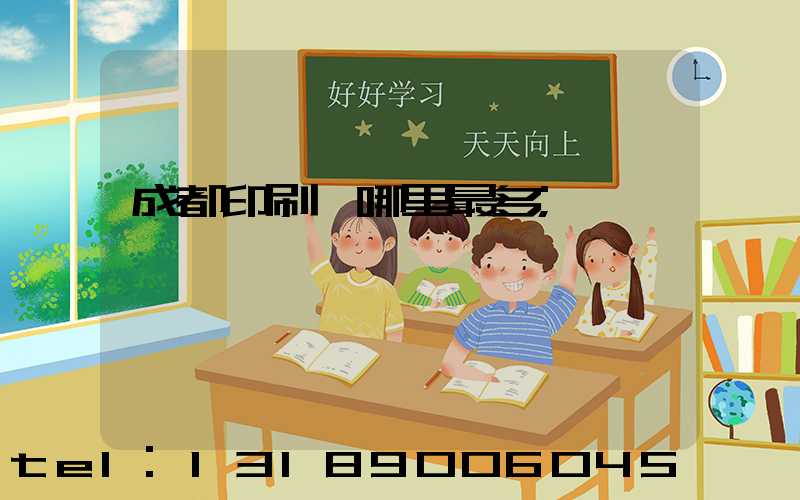 成都印刷廠哪里最多