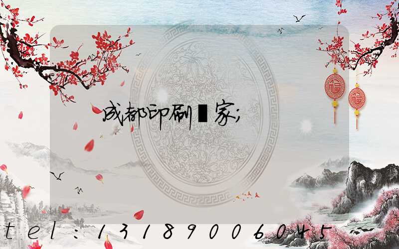 成都印刷廠家