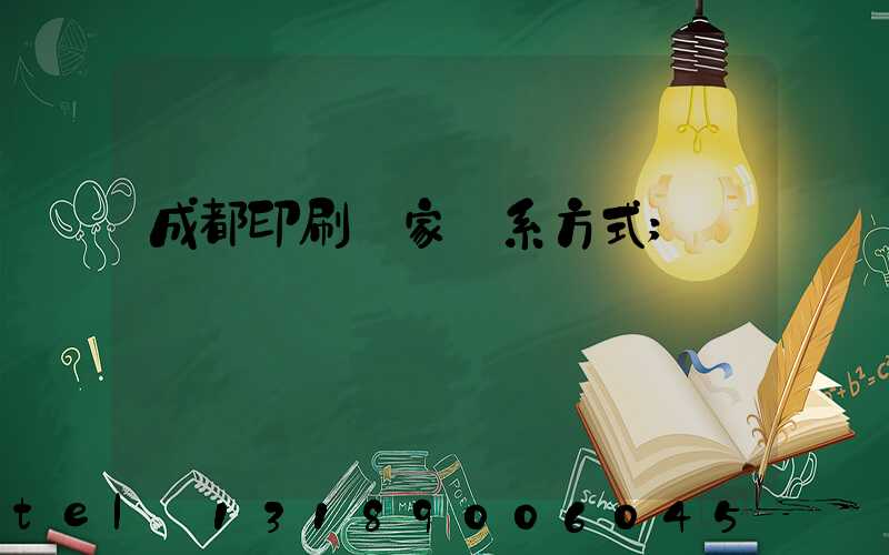 成都印刷廠家聯系方式