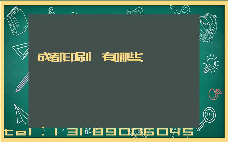 成都印刷廠有哪些