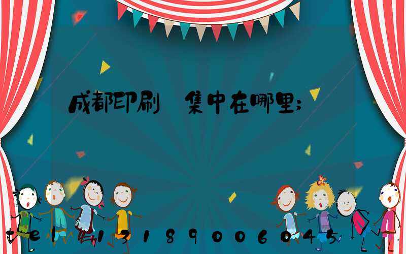成都印刷廠集中在哪里