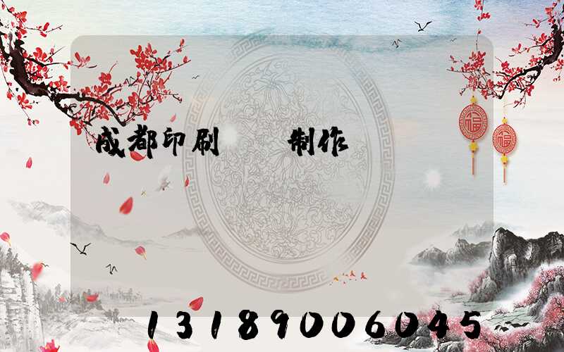 成都印刷畫冊制作