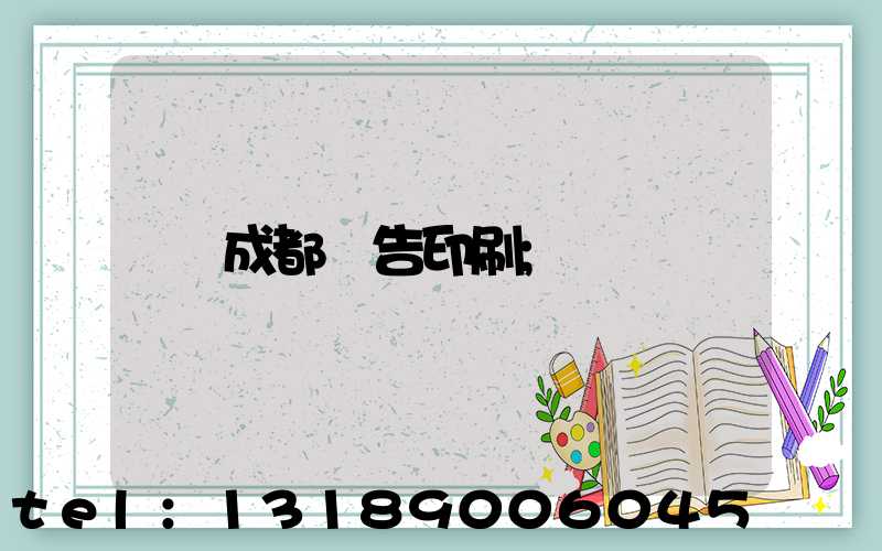 成都廣告印刷