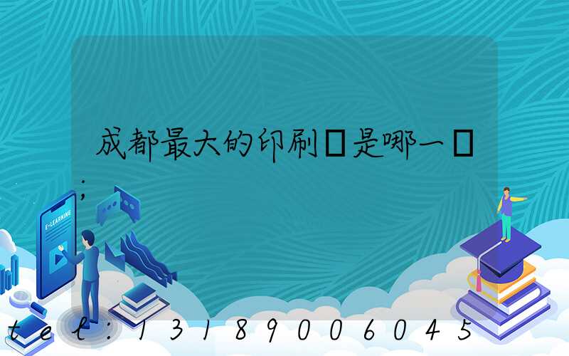 成都最大的印刷廠是哪一個