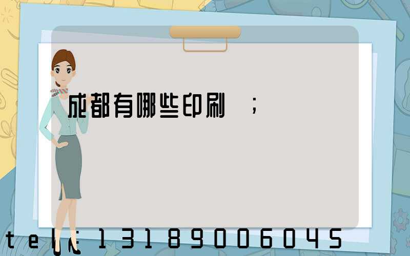 成都有哪些印刷廠