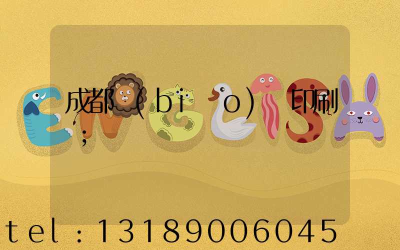 成都標(biāo)簽印刷廠