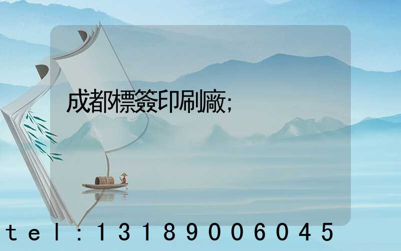 成都標簽印刷廠